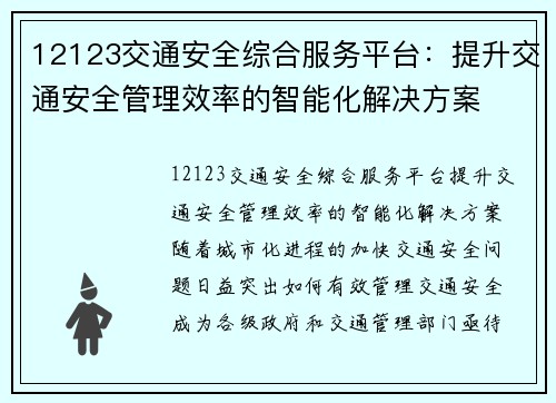 12123交通安全综合服务平台：提升交通安全管理效率的智能化解决方案