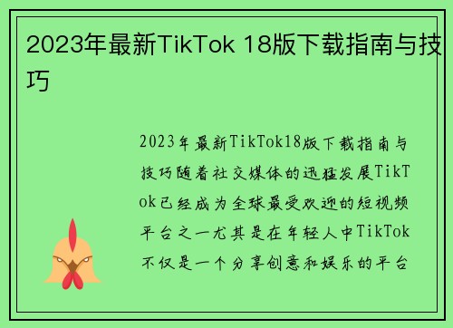 2023年最新TikTok 18版下载指南与技巧