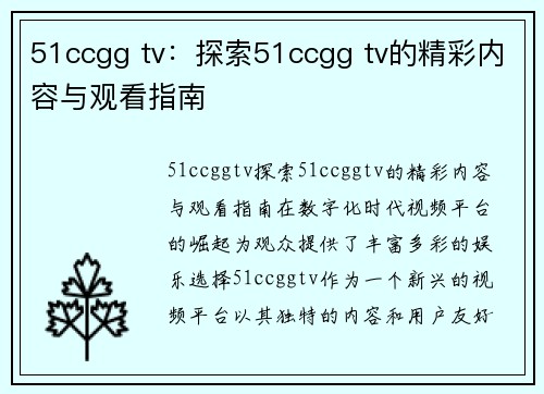 51ccgg tv：探索51ccgg tv的精彩内容与观看指南