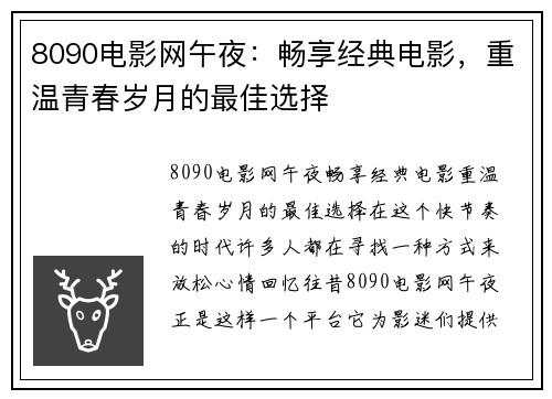 8090电影网午夜：畅享经典电影，重温青春岁月的最佳选择