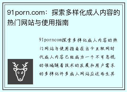 91porn.com：探索多样化成人内容的热门网站与使用指南