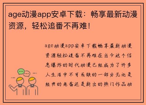 age动漫app安卓下载：畅享最新动漫资源，轻松追番不再难！