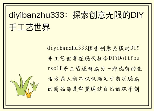 diyibanzhu333：探索创意无限的DIY手工艺世界