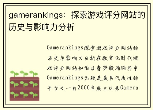 gamerankings：探索游戏评分网站的历史与影响力分析