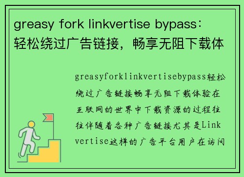 greasy fork linkvertise bypass：轻松绕过广告链接，畅享无阻下载体验