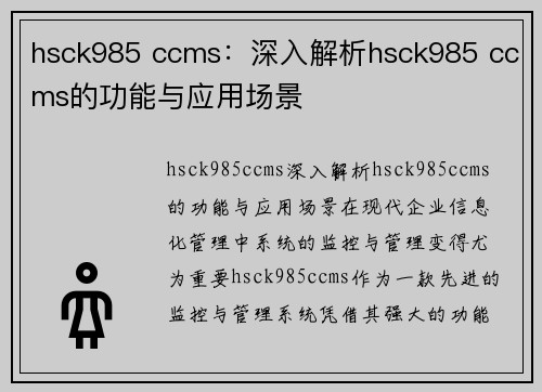 hsck985 ccms：深入解析hsck985 ccms的功能与应用场景