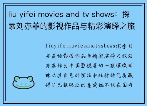 liu yifei movies and tv shows：探索刘亦菲的影视作品与精彩演绎之旅