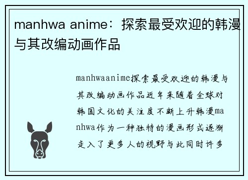 manhwa anime：探索最受欢迎的韩漫与其改编动画作品