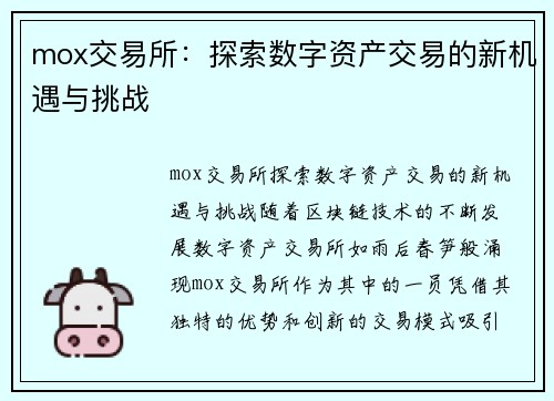 mox交易所：探索数字资产交易的新机遇与挑战