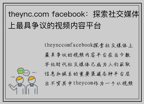 theync.com facebook：探索社交媒体上最具争议的视频内容平台