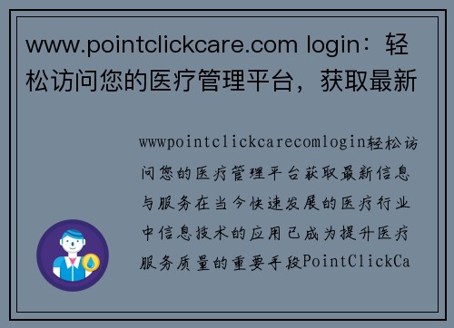 www.pointclickcare.com login：轻松访问您的医疗管理平台，获取最新信息与服务