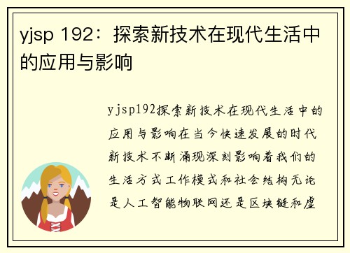 yjsp 192：探索新技术在现代生活中的应用与影响