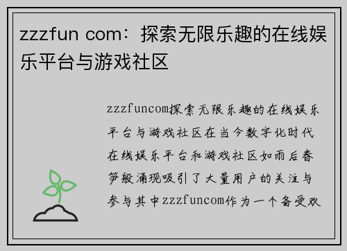 zzzfun com：探索无限乐趣的在线娱乐平台与游戏社区