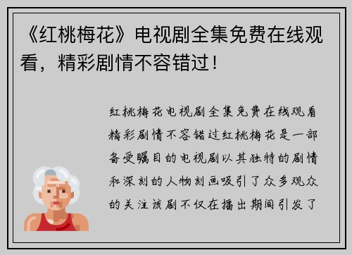 《红桃梅花》电视剧全集免费在线观看，精彩剧情不容错过！