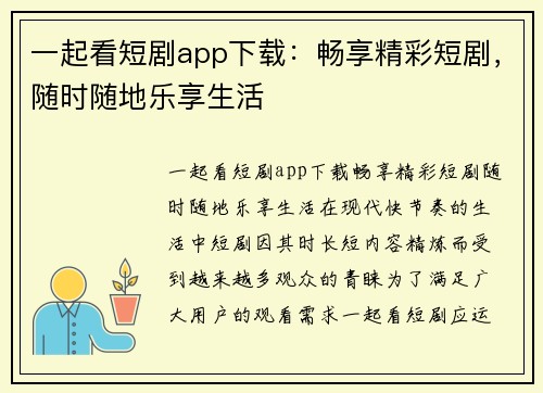 一起看短剧app下载：畅享精彩短剧，随时随地乐享生活