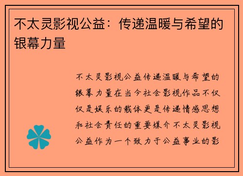 不太灵影视公益：传递温暖与希望的银幕力量