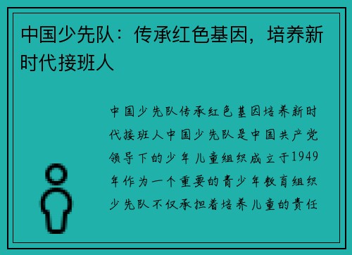 中国少先队：传承红色基因，培养新时代接班人