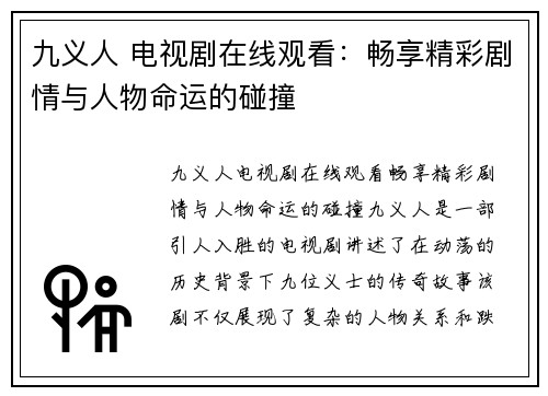 九义人 电视剧在线观看：畅享精彩剧情与人物命运的碰撞